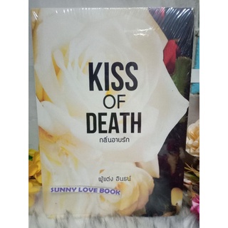 กลิ่นอายรัก KISS OF DEATH  อินธน์