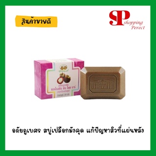 ถูกที่สุด!! 🔥 อภัยภูเบศร สบู่เปลือกมังคุด 100 g สำหรับสิวที่แผ่นหลัง