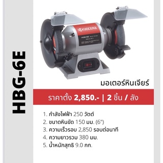 RYOBI มอเตอร์หินไฟ รุ่นHBG 6 E ขนาด 6"