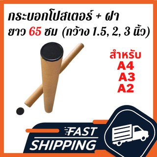 กระบอกโปสเตอร์พร้อมฝา ยาว 65 ซม กระบอกโปสเตอร์ 1.5", 2", 3"กระบอกใส่ภาพวาด กระบอกใส่เอกสาร กระบอกใส่แผนที่ กระบอกใส่รูป