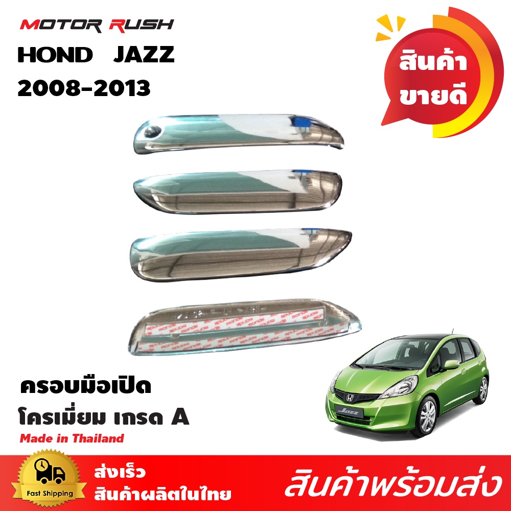 ครอบมือจับเปิดประตู HONDA JAZZ 2008-2013 ชุบโครเมียม ชุดแต่งครอบมือจับโครเมียม ชุดแต่งเฉพาะรุ่น