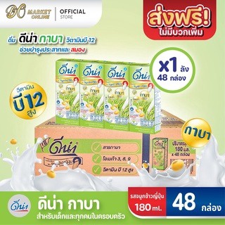 [ส่งฟรี X 1 ลัง] ดีน่า นมถั่วเหลือง ดีน่ากาบา ยูเอชที ผสมจมูกข้าวญี่ปุ่น 180มล. (ยกลัง 1 ลัง : รวม 48กล่อง)