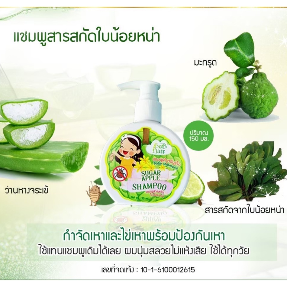 แชมพูสระผมสำหรับเด็ก กำจัดเหา และไข่เหา สารสกัดจากใบน้อยหน่า