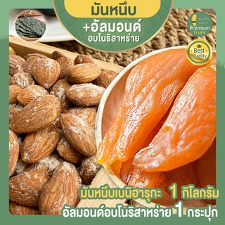 มันหนึบญี่ปุ่น  1kg + อัลมอนด์ อบโนริสาหร่าย 1 กระปุก มันหนึบ มันหวานญี่ปุ่น มันหวานญี่ปุ่น อัลมอน ถั่วอัลมอนด์