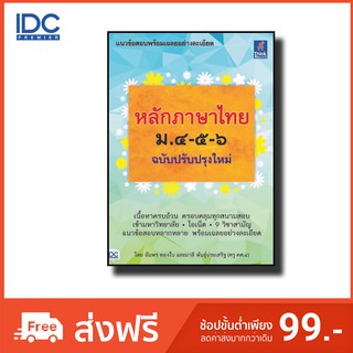 Think Beyond(ธิ้งค์ บียอนด์)  หนังสือ หลักภาษาไทย ม.๔-๕-๖ (ฉบับปรับปรุงใหม่) 9786164491052
