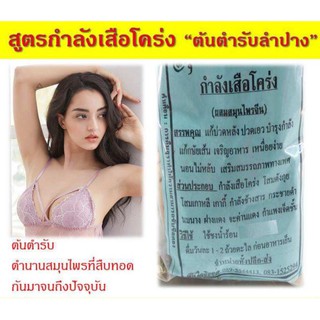 สมุนไพรต้นตำรับ พ่อแก่ กำลังเสือโคร่ง 200  กรัม สมุนไพรสูตรลำปาง ปลอดภัย