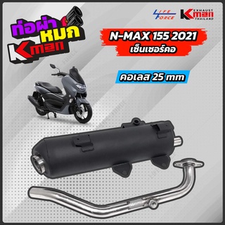 ท่อผ่าหมก Nmax21/Aerox21 Kman มอก.341/2543