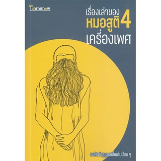 (แถมปก) เรื่องเล่าของหมอสูติ 4 : เครื่องเพศ / ธนพันธ์ ชูบุญเปลี่ยนไปเรื่อยๆ Tonmanow