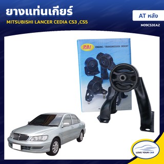   ยางแท่นเครื่อง ลูกยางรองแท่นเครื่อง MITSUBISHI LANCER CEDIA CS3 CS5 AT หลัง (MR554541)