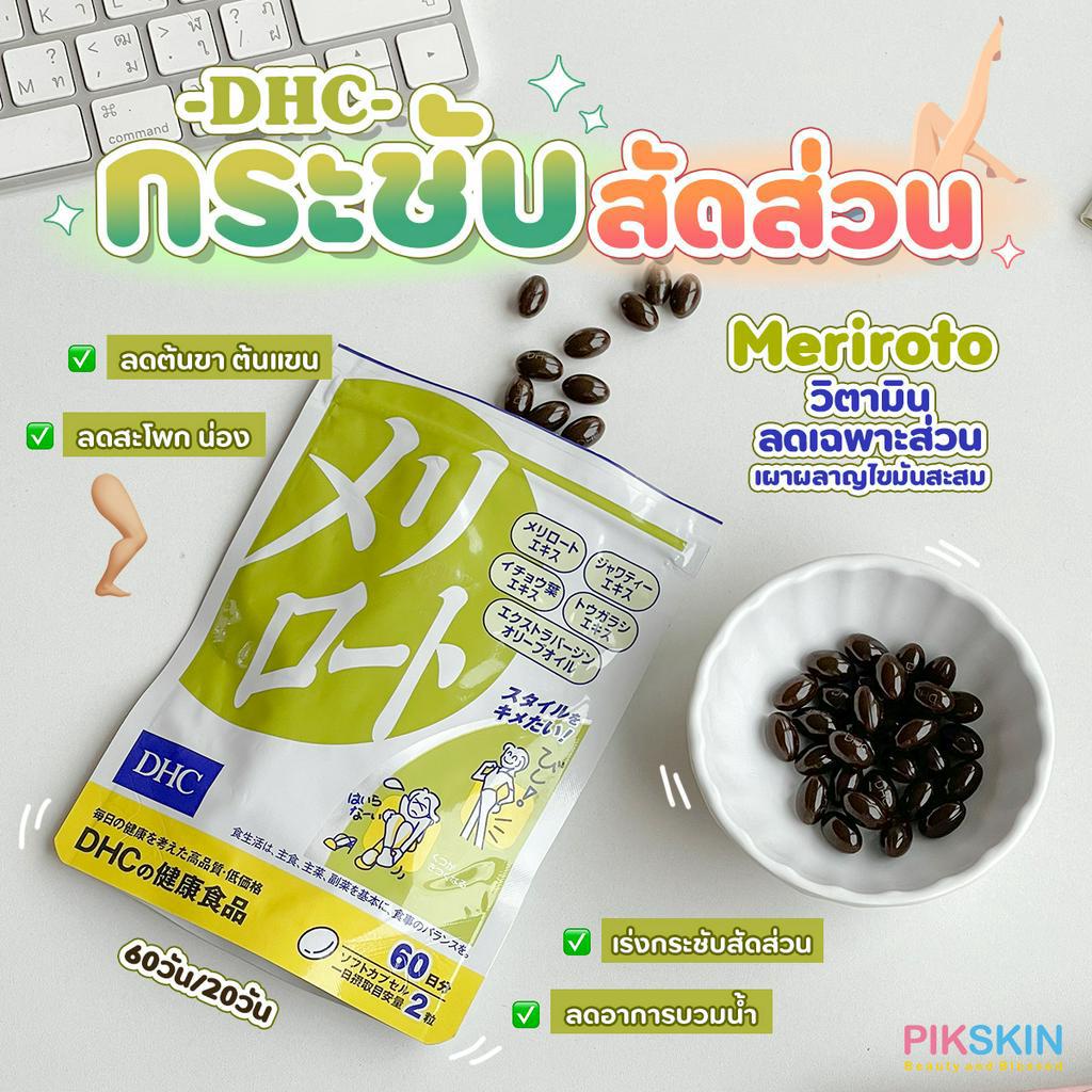 [PIKSKIN] แท้/ส่งไว DHC Meriroto ลดกระชับสัดส่วน