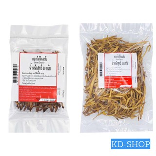 เอโร่ Aro ดอกไม้จีนแห้ง Dried Daylily ขนาด300 กรัม สินค้าใหม่ สุดคุ้ม พร้อมส่ง