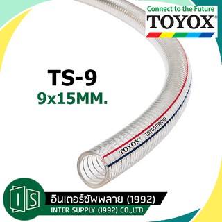 TOYOX สายใยลวด TS-9 9X15MM. 3/8" สายดูดอเนกประสงค์ทนน้ำมัน สายพีวีซีเสริมลวด ท่อใยลวด (ราคาต่อเมตร) **ตัวแทนจำหน่าย**