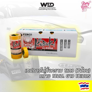 🇹🇭เทปกาวกันรอย (1แถว)  masking tape เทปตัดขอบ ไม่ทิ้งคราบกาว กระดาษกาวทาสี กระดาษกาวพ่นสี กระดาษกาวกันรอย