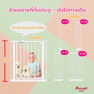 รั้วกั้นประตู-บันไดทางเดินอเนกประสงค์ Petsuka สำหรับเด็กและสัตว์เลี้ยง แบรนด์ Petsuka