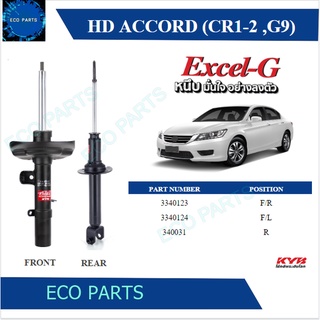 KYB โช๊คอัพ HONDA Accord G9 ปี 2013-2018 Kayaba excel-g (ราคาต่อคู่)