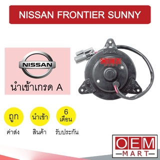 มอเตอร์ นำเข้า นิสสัน ฟรอนเทียร์ ซันนี่ แกน8มม พัดลม แผง หม้อน้ำ FAN MOTOR FRONTIER SUNNY 0018 325