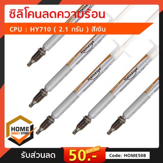 ซิลิโคน CPU VGA GPU (สีเงิน 2.1 g.) ซิลิโคนลดความร้อน CPU HY710