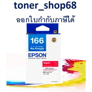 Epson 166 M (T166390) หมึกพิมพ์อิงค์เจ็ต สีม่วงแดง ของแท้