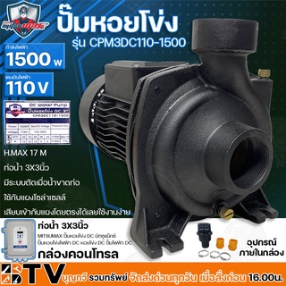 Mitsumax ปั๊มหอยโข่งโซล่าเซลล์ 3นิ้ว 1500W ปั๊มหอยโข่งไฟฟ้าDC มิตซูแม็กซ์ 1500W รุ่น CPM3DC110-1500 3x3 นิ้ว ปั๊มDC