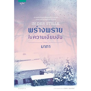 พร่างพรายในความเงียบงัน IN DER STILLE