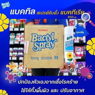 🔥ยกลัง แบคทิล สเปรย์ปรับอากาศ 350 มล. x12 กระป๋อง Bactyl Spray (มีให้เลือก)