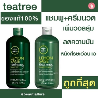 Paul Mitchell® Tea Tree Lemon Sage Thickening Shampoo/Conditioner 300ml -ของแท้ 100% ถูกที่สุด!!!!