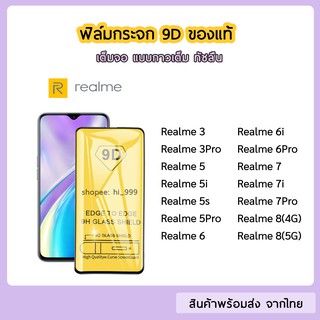 ฟิล์มกระจก OPPO / Realme  แบบเต็มจอ 9D ของแท้ ทุกรุ่น Realme5 Realme7Pro Realme6  Realme6i  Realme6Pro รุ่นกาวเต็มแผ่น