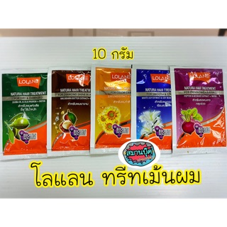 ขั้นต่ำ 3 ซอง ‼️ ทรีทเม้นผม โลแลน 10 กรัม มี 5 สูตร