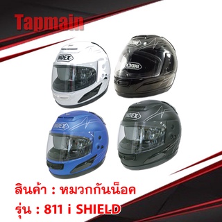 หมวกกันน็อคเต็มใบ index 811 i SHIELD แว่น 2 ชั้น อินเด็ก