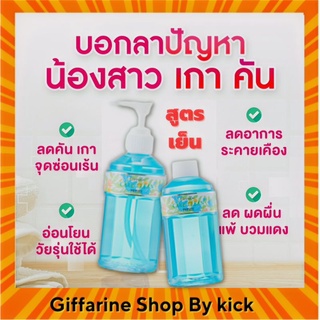 กิฟฟารีน แคร์คลีน เฟรชซี่ สูตรเย็น น้ำยาอนามัย ทำความสะอาด จุดซ่อนเร้น Care Clean Giffarine