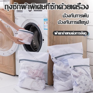 SimpleLife ถุงซักผ้า ชุดชั้นใน ถุงซักถนอมผ้า ถุงตาข่ายซักผ้าอเนกประสงค์ ทนทาน หลายขนาด G03