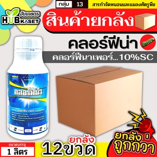 💥💥 สินค้ายกลัง 💥💥 คลอร์ฟีน่า 1ลิตร*12ขวด (คลอร์ฟีนาเพอร์) ป้องกันกำจัดหนอนในนาข้าว หนอนใบขาว