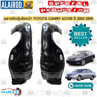 พลาสติกซุ้มล้อหน้า TOYOTA CAMRY ACV30 ปี 2002-2005 แคมรี่ พลาสติกซุ้มล้อ ทรงห้าง