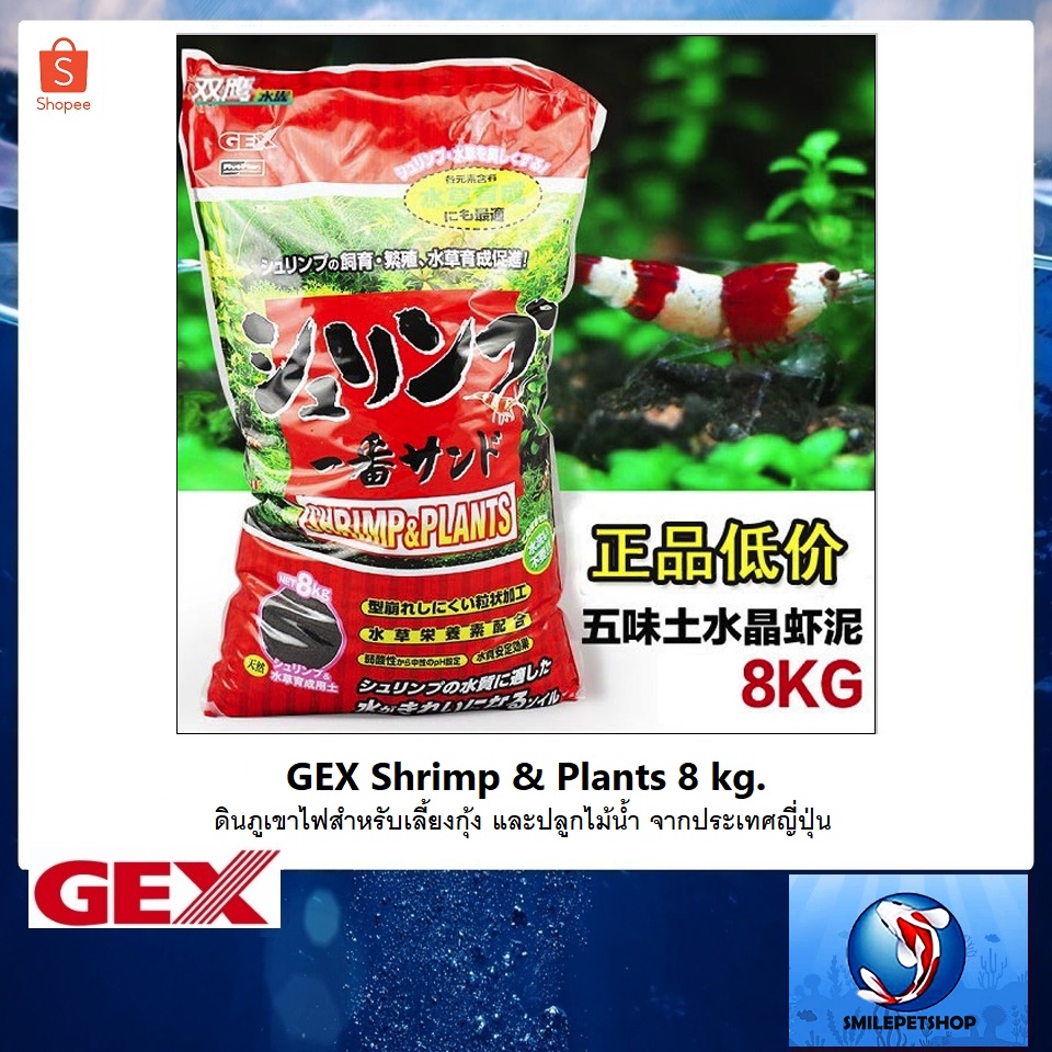 GEX Shrimp &amp; Plants 8 kg. ถุงแดง (ดินภูเขาไฟจากประเทศญี่ปุ่น สำหรับเลี้ยงกุ้ง และไม้น้ำ)