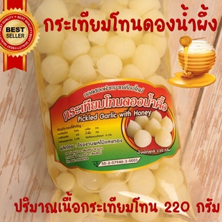 กระเทียมโทนดองน้ำผึ้ง น้ำหนักเนื้อกระเทียม 220 กรัม (ไม่รวมน้ำดอง) - บรรจุถุง กระเทียมโทนดอง กระเทียมโทน กระเทียมดอง