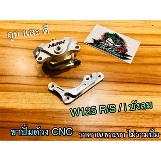 ขายึดปั้มด้วง ขาปั้มด้วง W125 R S คาลิปเปอร์ ขายึดปั้มดิส CNC