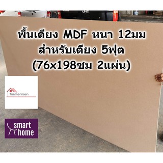 SMART HOME พื้นเตียง MDF สำหรับเตียง 5ฟุต (ควีนไซส์) หนา 12มม - ไม้ปูพื้นเตียง แผ่นพื้นเตียง ไม้พื้นเตียง ไม้รองที่นอน