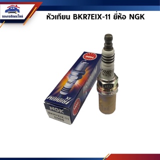 (แท้💯%) (1หัว)หัวเทียน NGK BKR7EIX-11 #6988