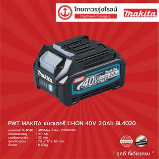 MAKITA แบตเตอรี่ LI-ION 40V  BL4020 / BL4025 / BL4040 / BL4050 ไม่มีกล่องกระดาษ |ชิ้น| TTR Store