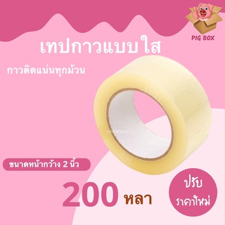 เทปกาว สีใส หน้ากว้าง 2 นิ้ว ยาว 200 หลาเต็ม (1 ม้วน) Nologo