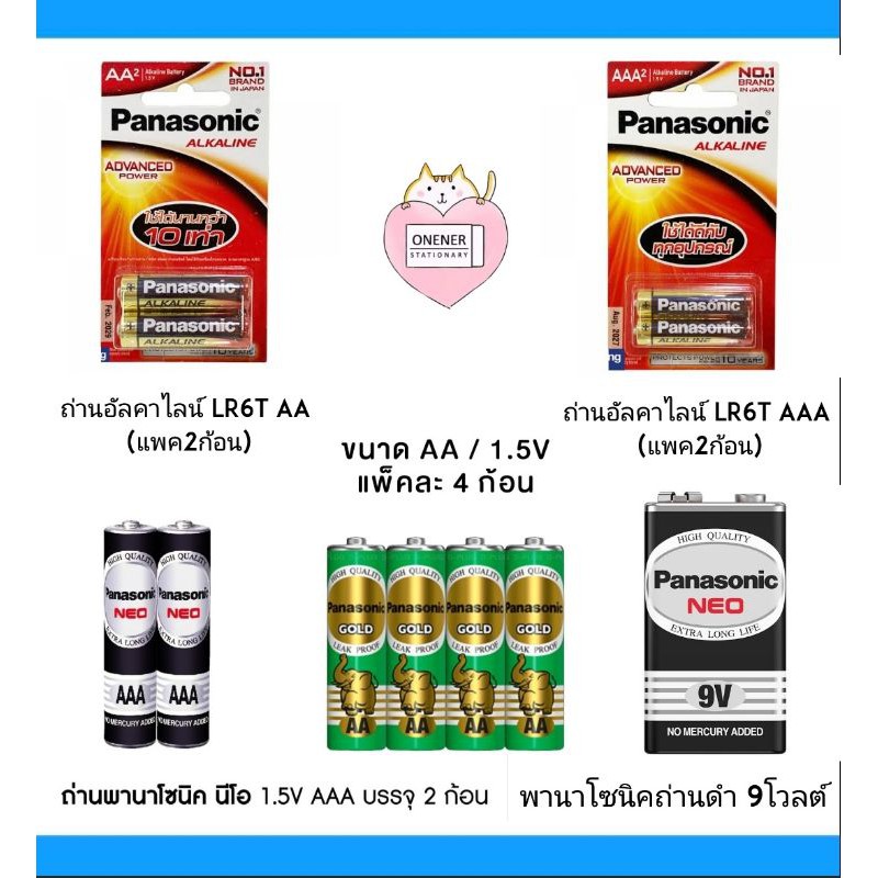 ถ่าน Alkaline 2A , 3A (แพค 2 ก้อน) ถ่าน Panasonic neo 3A ถ่าน Panasonic Gold 2A (แพค4ก้อน) ถ่าน Pana
