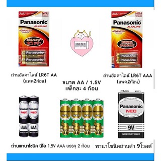 ถ่าน Alkaline 2A , 3A (แพค 2 ก้อน) ถ่าน Panasonic neo 3A ถ่าน Panasonic Gold 2A (แพค4ก้อน) ถ่าน Panasonic neo 9V