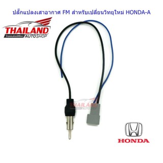 ปลั๊กแปลงเสาอากาศ ปลั๊ก FM สำหรับเปลี่ยนวิทยุใหม่ สำหรับ Honda CIVIC 2008-2011 / JAZZ 2008-2013 / SUZUKI SWIFT ECO 2012+