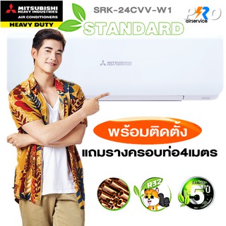 แอร์มิตซูบิชิ MITSUBISHI HEAVY DUTY SRK24CVV-W1