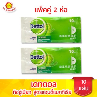 เดทตอล ทิชชู่เปียก สูตรแอนตี้แบคทีเรีย (10 แผ่น) แพ็คคู่