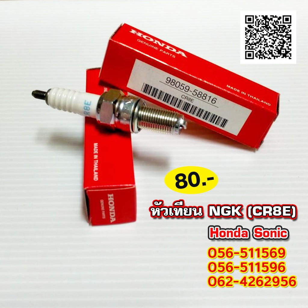 หัวเทียน NGK (CR8E) Honda sonic