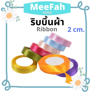 ริบบิ้น2cm./ยาว22เมตร/ริบบิ้นผูกผม/กล่องของขวัญ/ริบบิ้นตกแต่ง/งาน DIY/ satinribbon /Ribbon/มีสีให้เลือกกว่า20สี/พร้อมส่ง