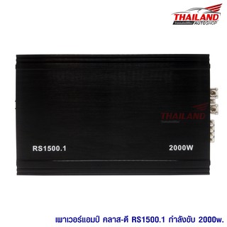 เพาเวอร์แอมป์ Nologo Class D 1Ch. 2000W RS1500.1