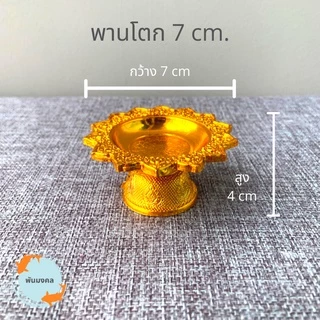 [ถูกสุด] พานโตกจิ๋ว-เล็ก (4 ขนาด) 7,8,10,12 ซม. พานจิ๋ว พานเงินพานทอง พานวางพระ พานมงคล พานพลาสติก พานใส่ไอ้ไข่