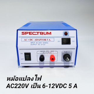 หม้อแปลงไฟ AC 220V เป็น DC 6V -12V / 5A Adaptor 5A Model. SPD-905D SPECTRUM